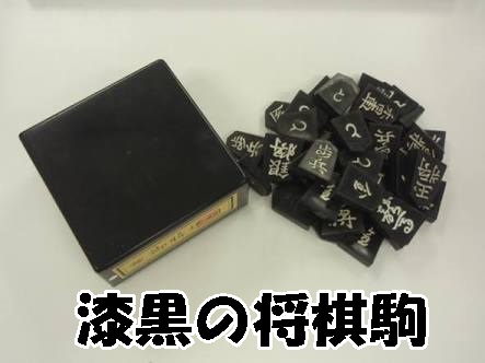 黒色の将棋駒が実はレアである その作り方は