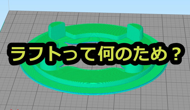 3dプリンターでabsの造形に ラフト が必要な理由