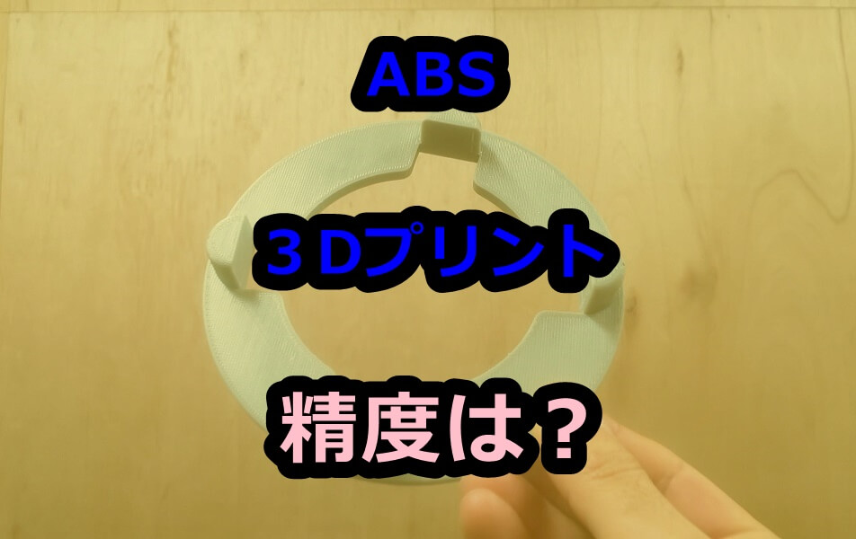 3dプリンター Fdm でabsの造形精度はどれくらいか