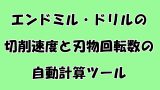 エンドミルの回転数や切削速度の計算方法