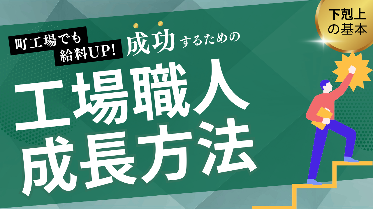 町工場の機械作業員がのし上がるための考え方