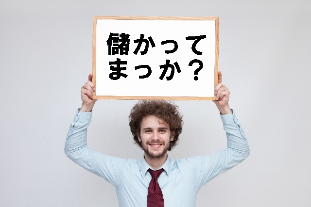 儲かる