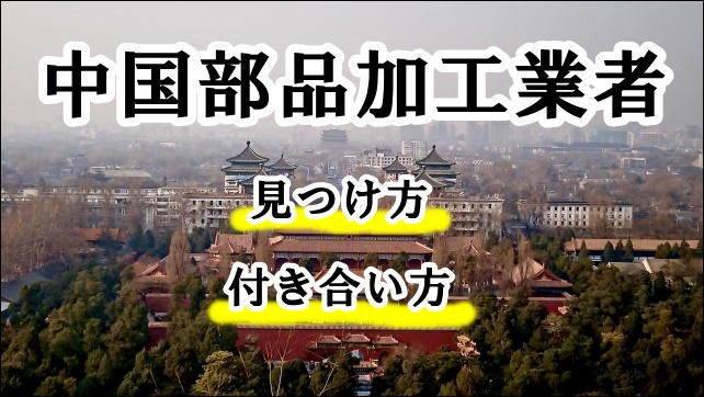 中国部品加工業者