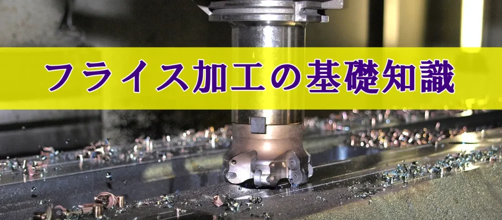 フライス加工の基礎知識