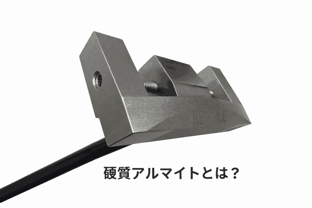 硬質アルマイトとは？耐摩耗性・膜厚・用途まで徹底解説