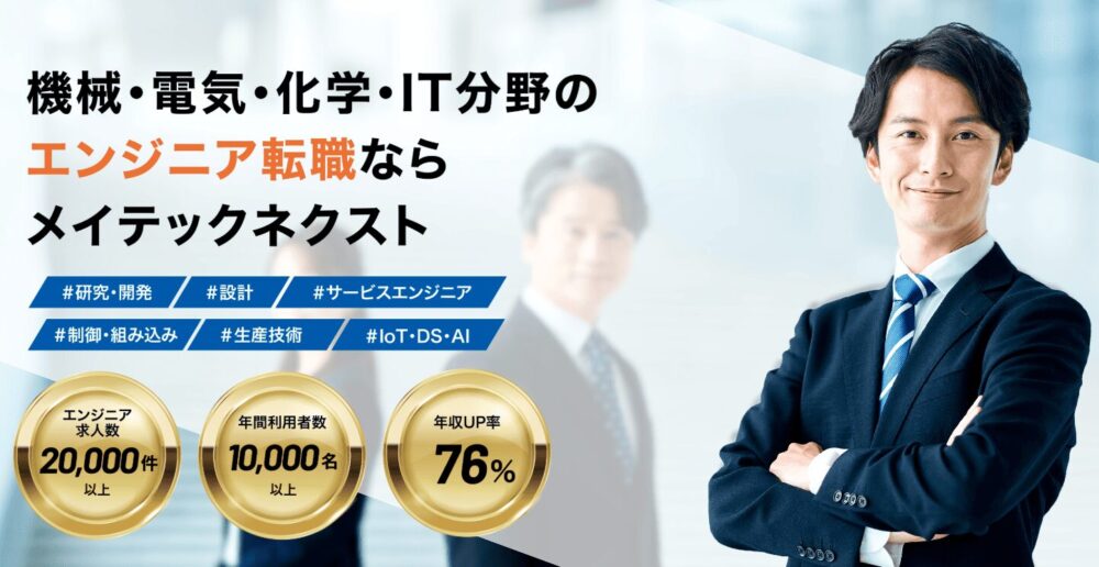 製造業エンジニア専門の転職支援なら「メイテックネクスト」が選ばれる理由