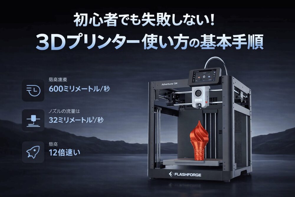 初心者でも失敗しない！3Dプリンター使い方の基本手順
