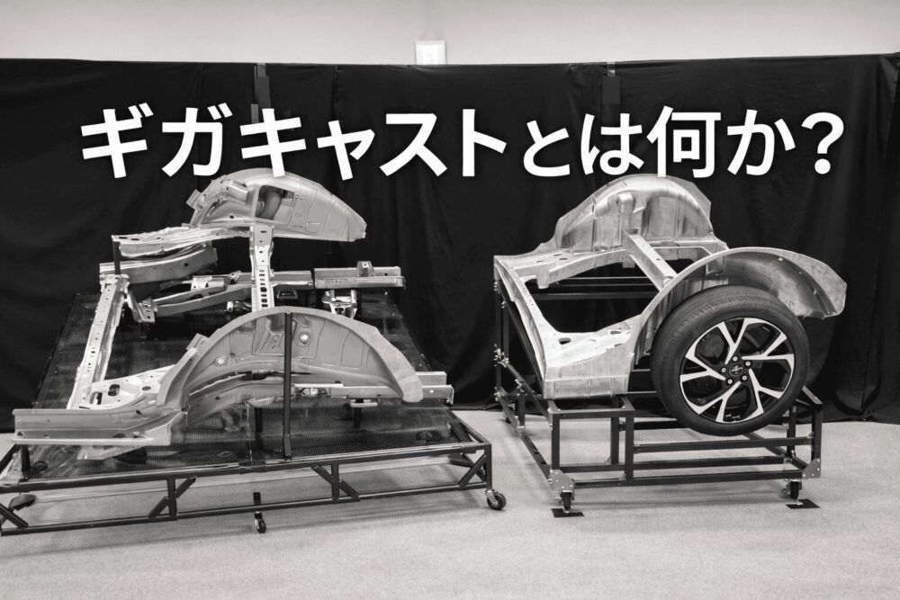 ギガキャストとは何か?