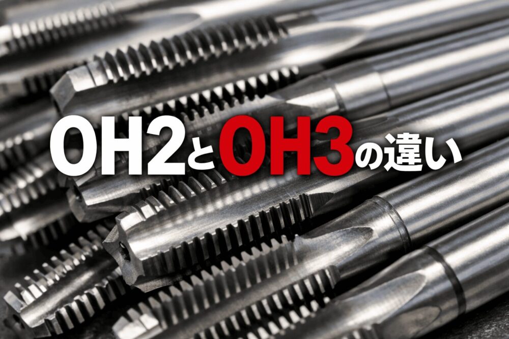 タップOH2とOH3の違いを徹底解説｜精度差と正しい使い分け