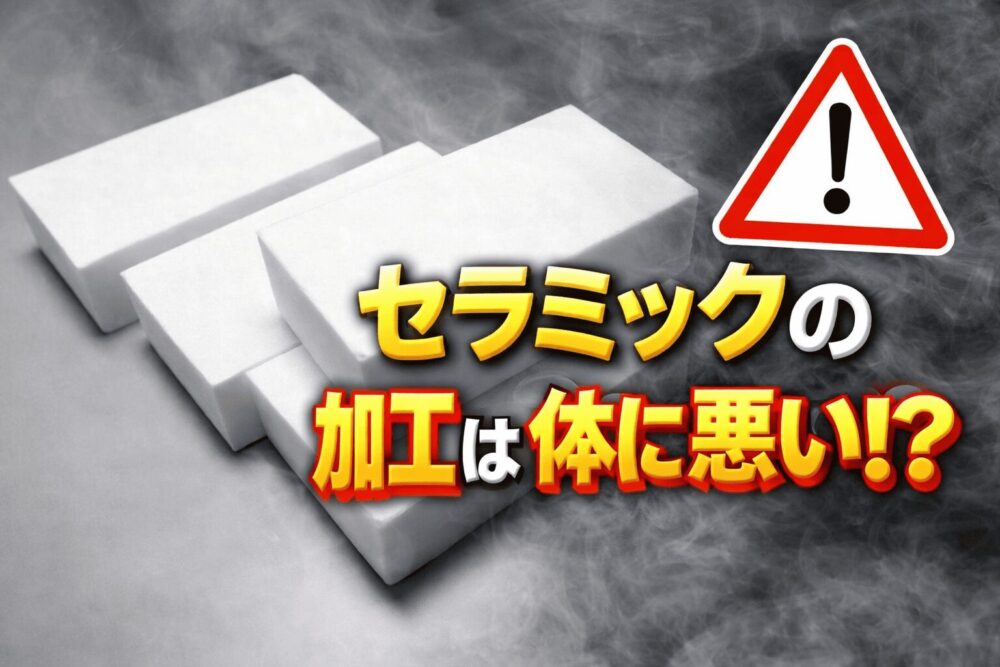 セラミック加工は体に悪い？粉塵・シリカの健康リスクと安全対策