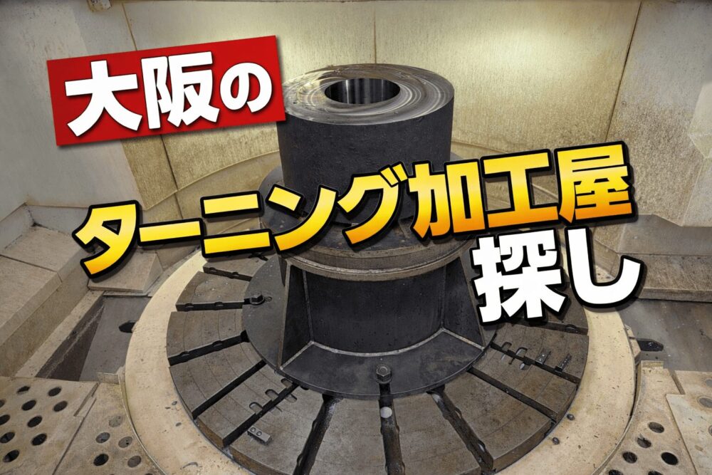 大阪でターニング加工なら！大型旋盤・高精度加工の業者選びと特徴